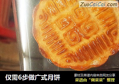 仅需6步做广式月饼