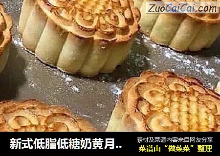 新式低脂低糖奶黄月饼做法