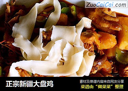 正宗新疆大盘鸡