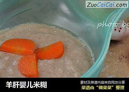 羊肝婴儿米糊