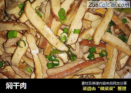 焖干肉