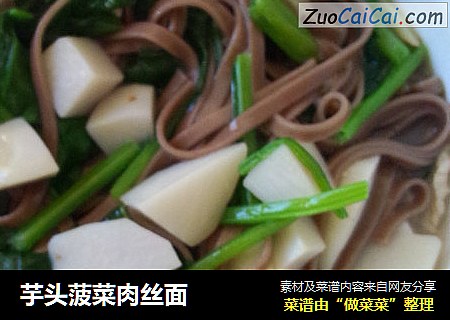 芋头菠菜肉丝面
