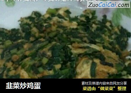 韭菜炒鸡蛋