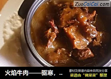 火焰牛肉——驱寒，养胃