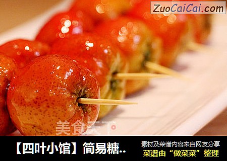 【四叶小馆】简易糖葫芦