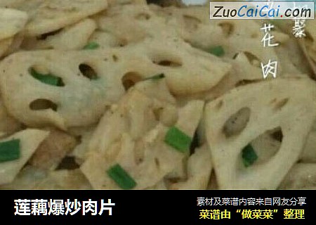 莲藕爆炒肉片
