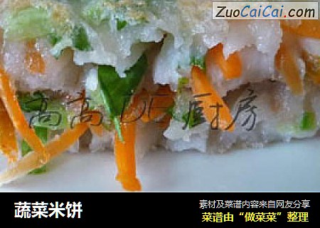 蔬菜米饼