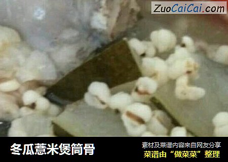 冬瓜薏米煲筒骨