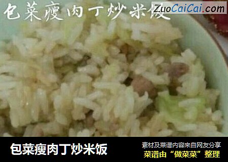 包菜瘦肉丁炒米饭