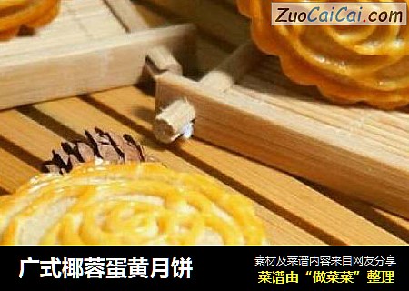 广式椰蓉蛋黄月饼