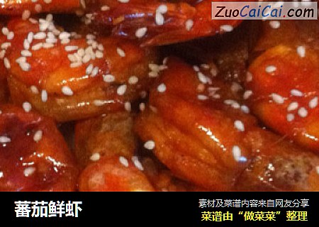蕃茄鲜虾