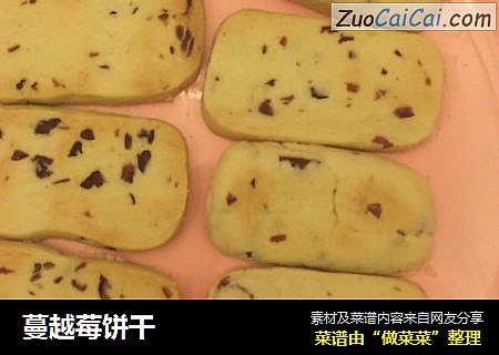 蔓越莓饼干