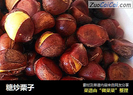 糖炒栗子