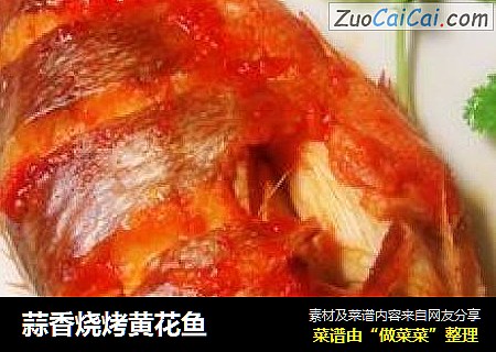 蒜香烧烤黄花鱼
