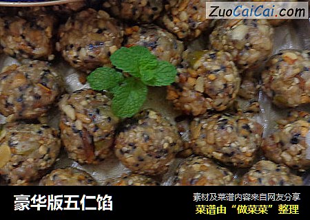 豪华版五仁馅