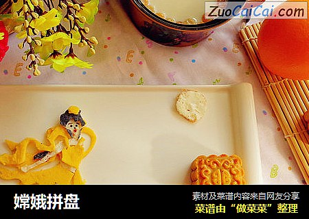 嫦娥拼盘
