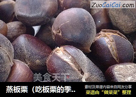 蒸板栗（吃板栗的季节到啦！好喜欢！！）