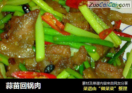蒜苗回锅肉