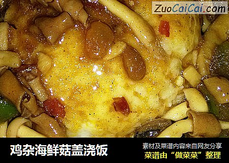 鸡杂海鲜菇盖浇饭