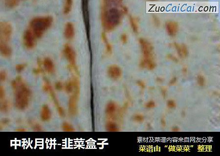 中秋月饼-韭菜盒子