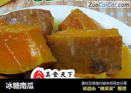 冰糖南瓜
