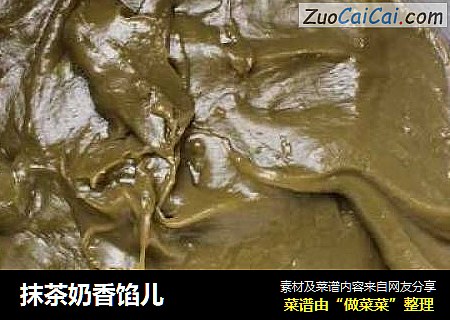 抹茶奶香馅儿