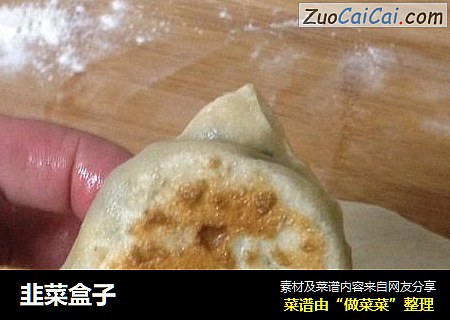韭菜盒子