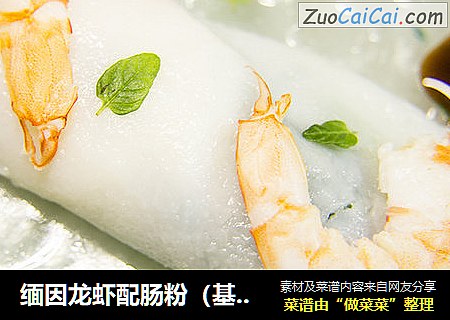 缅因龙虾配肠粉（基围虾版）