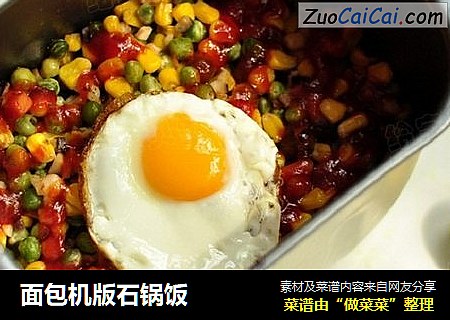 面包机版石锅饭
