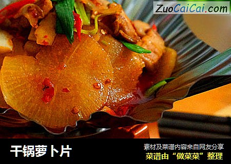 干锅萝卜片