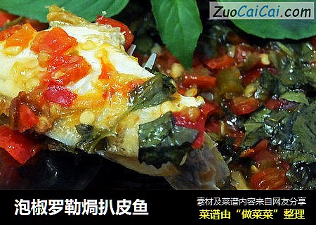 泡椒罗勒焗扒皮鱼