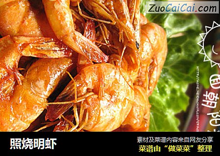 照烧明虾