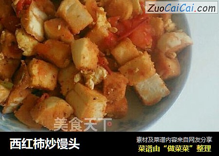 西红柿炒馒头
