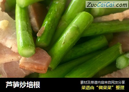 芦笋炒培根