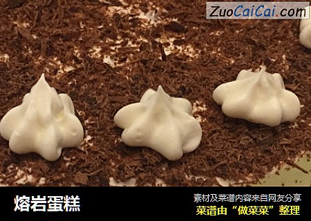 熔岩蛋糕