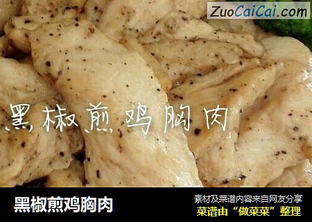 黑椒煎鸡胸肉
