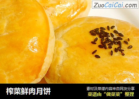 榨菜鲜肉月饼