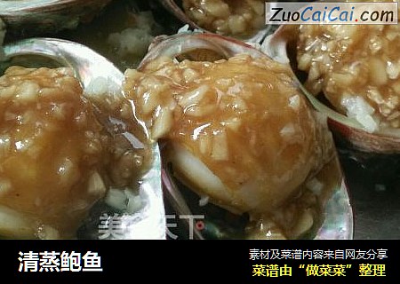 清蒸鲍鱼