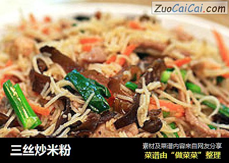 三丝炒米粉