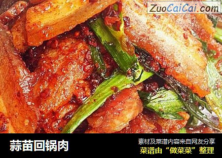 蒜苗回锅肉
