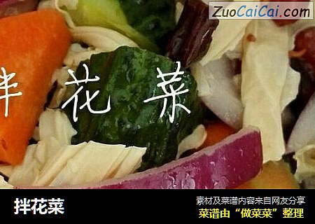 拌花菜