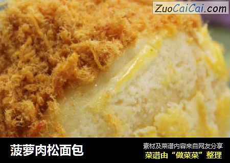 菠萝肉松面包