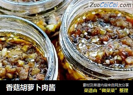 香菇胡萝卜肉酱