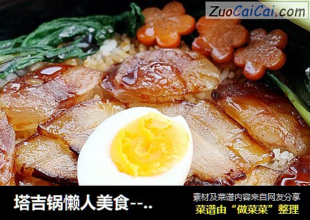 塔吉锅懒人美食-----腊味煲仔饭