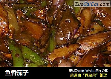 鱼香茄子
