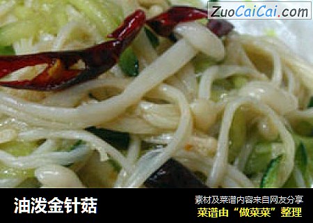 油泼金针菇
