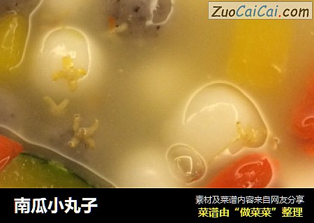 南瓜小丸子