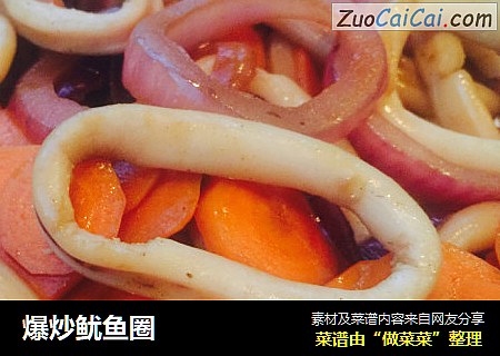 爆炒鱿鱼圈