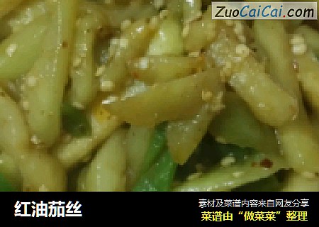红油茄丝