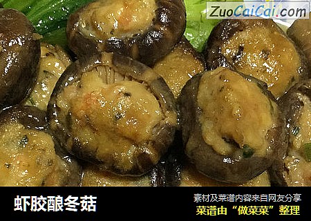 虾胶酿冬菇